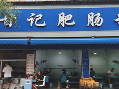 -甘记肥肠粉(马鞍北路店)