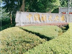 -中国酒文化城