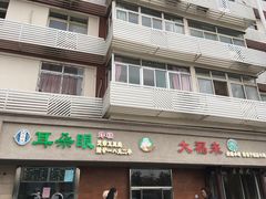 门面-大福来(光荣道店)