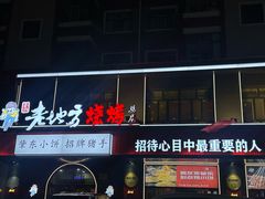 -香约老地方烧烤(九道街店)