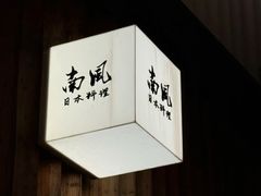 -南风(淮海街店)