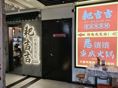 -耙吉吉川味小酒馆(本地人回头店)