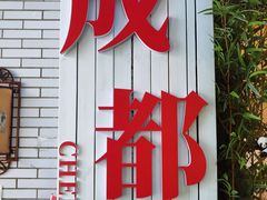 -成都驻京办餐厅(蜀都宾馆店)