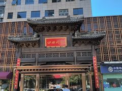 -四世同堂·京菜·烤鸭(双井店)