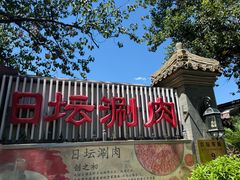 -日坛涮肉四合院·园林餐厅(日坛公园店)