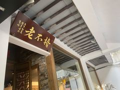 门面-椿不老