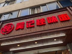 门面-吴记怪味面(牛王庙店)