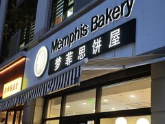 -梦菲思饼屋(瑞金宾馆店)
