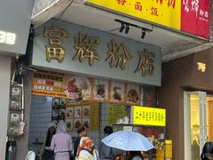 -富辉粉店·海南咖喱饭