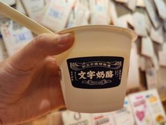 -文宇奶酪店(南锣鼓巷店)