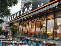 -肖仙仙羊肉汤·创于1996年(三官堂总店)