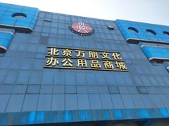 -北京万朋文化办公用品商城