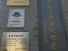 -八路军西安办事处纪念馆