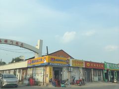 -二姐家三个拿手菜·北塘海鲜·大馅锅贴王(成林道店)
