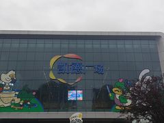 -凯德广场(西城店)