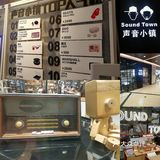 sound town：发现声音的更多可能