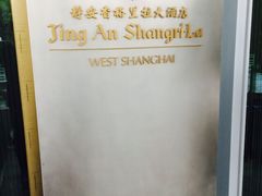 上海静安香格里拉大酒店-上海静安香格里拉大酒店