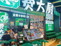 -费大厨辣椒炒肉(黄兴中心广场店)