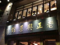 -老正兴菜馆(福州路店)