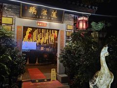 -鹅滋道(甘坑古镇店)
