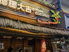 -椰椰大吉(侨港店)