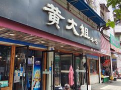 -黄大姐小吃(长征路店)
