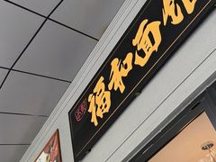 -福和面馆·始于2009(长寿路店)