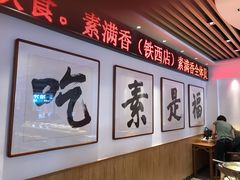 -食蔬不二素食自助餐厅(沈阳铁西店)