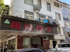门面-赵记粽子(司前街店)
