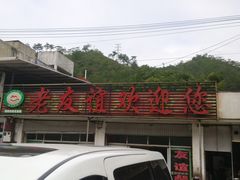 -老友谊餐厅(319国道店)
