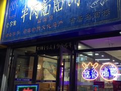门面-牛马行牛肉饸饹铺(长春总店)