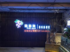 门面-葡萄集|滋味新疆菜·精酿酒馆(瑞豪酒店)