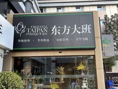 -东方大班·足道·采耳·疗愈SPA(丽都店)