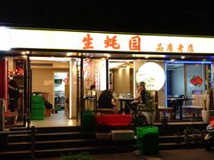 -生蚝园