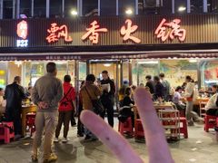 -飘香火锅(玉林西路店)