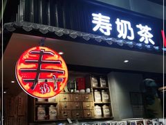 门面-寿奶茶·鲜奶与茶(合生汇购物中心店)