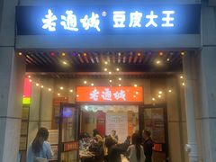 -老通城豆皮大王(吉庆街店)