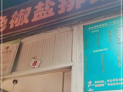 门面-特色椒盐排条(天山西路店)