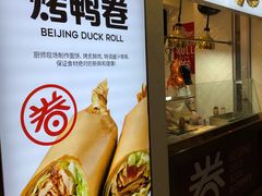 -特派卷·老北京烤鸭卷(合生汇购物中心店)