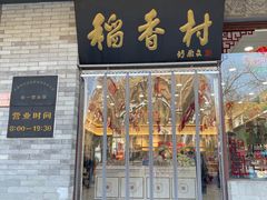 -北京稻香村(零号店)