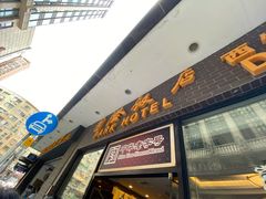 门面-国际饭店·帆声西饼屋(黄河路店)