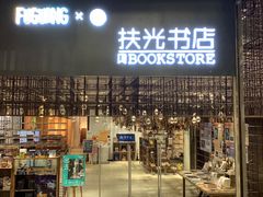 -扶光书店(中环店)