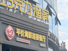 -巧克力渔家.小船海鲜家常菜(万平口店)