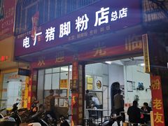 门面-电厂猪脚粉快餐店
