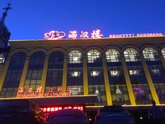 -满汉楼(江畔店)