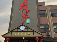 -老家黄墩小错鸡·活海鲜