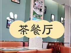-香港新记茶餐厅(湖墅南路店)