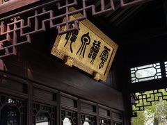 -苏州文旅花间堂·探花府酒店