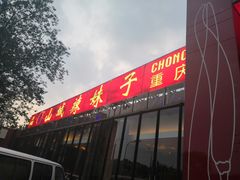 门面-山城辣妹子(定福庄店)