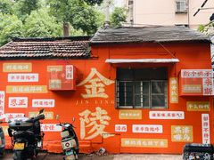 -金陵后厨·南京菜(新街口秣陵路店)